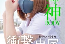 白橋りほ(白桥里帆)作品MUDR-302发布！传说的口罩少女！H罩杯的神BODY完全专属发片啦！【EV扑克下载】-德州扑克迷