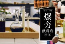 「飲料外貌控」看過來！全台10 間創意滿分的爆夯飲料店特蒐-德州扑克迷
