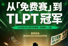 【EV扑克】AA 百万免费赛第二阶段大年初四开启，祝您一战成名！-德州扑克迷