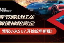 【EV扑克】红龙冠军专访｜“放低期待，惊喜更大” “星光亮色”成为新春系列赛首位小米SU7冠军得主！-德州扑克迷