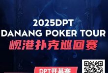 【EV扑克】助力越南岘港DPT(岘港扑克巡回赛) | 小鱼扑克门票赛开启 线线下参赛额外奖励,助力岘港之旅-德州扑克迷