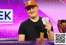 【EV扑克】话题 | Michael Moncek在PokerGO杯上赢得了首场比赛-德州扑克迷