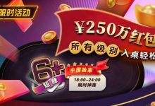 【EV扑克】限时活动：6短牌国人专享￥250万红包雨盛宴-德州扑克迷