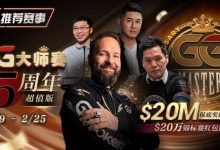 【EV扑克】推荐赛事：GG大师赛5周年超值版 20万锦标赛红包雨-德州扑克迷