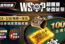 【EV扑克】推荐赛事：2/24-3/28每日多场免费抽奖赛  WSOP超巡赛免费能量卡-德州扑克迷
