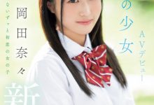 岡田奈々(冈田奈奈)出道作品MIFD-591发布!取名惹众怒!和歌手同名的她是永远的少女!【EV扑克下载】-德州扑克迷