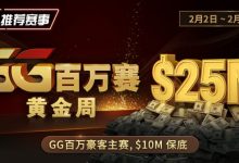 【EV扑克】推荐赛事：2/2-2/11GG百万赛黄金周 最顶级的豪客系列赛-德州扑克迷