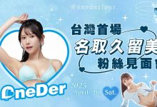 最美賽車皇后《名取久留美》攻台　首場個人粉絲見面會開跑-德州扑克迷