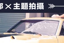 《JKF女郎 X 主題拍攝》JKF女郎洗車攝影會-德州扑克迷