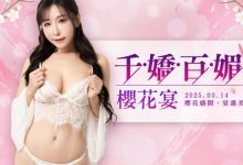 櫻花盛開!JVID「千嬌百媚櫻花宴」天天簽到拿鑽石 完成指定任務還能贏得私密貼心好禮-德州扑克迷