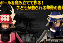 ARE YOU READY, GUYS?組合式紙板盔甲立馬化身戰國武將!-德州扑克迷