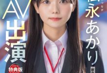 松永あかり(松永明里)出道作品SDJS-304发布!超强大秘密武器登场!SOD女子社员AV解禁!【EV扑克下载】-德州扑克迷