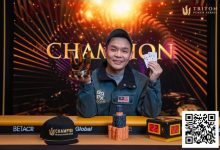 【EV扑克】简讯 | 神奇的 Mr Foo :马来西亚业余玩家击败超级巨星,斩获 $135万 Triton 冠军-德州扑克迷