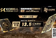 【EV扑克】2025KPC系列赛赛程、赛制重磅公开!解锁高额大奖,称霸牌桌!-德州扑克迷