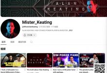 【EV扑克】 Alan Keating自爆豪客生活：坐直升机参加亿万富翁私局-德州扑克迷