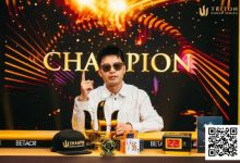【EV扑克】黄文杰专访：我在四年前就开始研究GTO了…从GG WSOP到Triton的9分冠军之旅-德州扑克迷