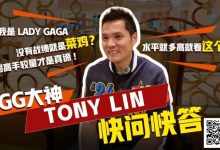 【EV扑克】数学好不好对德扑重要吗?GG大使Tony:只要会小学三年级加减乘除就够了-德州扑克迷