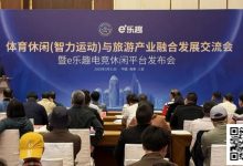 【EV扑克】“体育休闲(智力运动)与旅游产业融合发展交流会暨e乐趣电竞休闲平台发布会”在三亚成功举办!-德州扑克迷