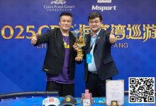 【EV扑克】2025CPG®海棠湾巡游赛 | 圆满落幕!陈昊手拿AA击败谢琨磊,不负众望夺下“大金海神杯”-德州扑克迷