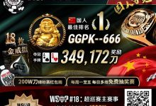 【EV扑克】素人圆梦WSOP！中国选手GGPK–666斩获巨像赛金戒指，奖励＋赏金近35W刀！-德州扑克迷
