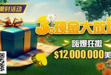 【EV扑克】限时活动:25年3月现金大放送狂撒1,200万美金!-德州扑克迷