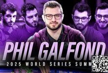 【EV扑克】话题 | 与传奇人物一起训练：Phil Galfond组建WSOP赛前训练营-德州扑克迷