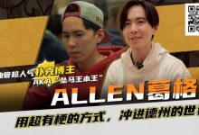 【EV扑克】“坠马王”Allen葛格爆笑专访:最爱的牌是6-9?梦想成为帅又气质的Alan Keating!-德州扑克迷