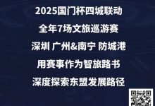 【EV扑克】“国门杯”广东&广西赛区：2025全年赛事发布+“国晶酒业”战略合作，联手打造智旅竞技新体验-德州扑克迷