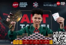 【EV扑克】2025APT台北｜中国台湾选手Shi Rong Wang强势登顶赛史最大国家杯！345万新台币+35万门票收入囊中！-德州扑克迷