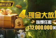 【EV扑克】限时活动:25年4月现金大放送狂撒1,200万美金!-德州扑克迷