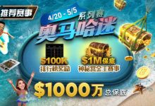【EV扑克】推荐赛事:4/20-5/5史上最大的奥马哈系列赛$1000万总保底!-德州扑克迷