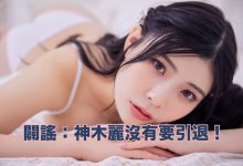 有关最近神木丽的谣言。【EV扑克下载】-德州扑克迷