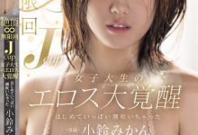 小鈴みかん(小铃蜜柑)作品MIDA-098发布！胴体超辣的J奶女大生欲望大觉醒，无限次喷发滑嫩美乳太诱惑…【EV扑克下载】-德州扑克迷