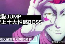 盤點JUMP史上十大性感BOSS：竟然又是富奸老賊的勝利？-德州扑克迷