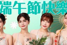 JKF粽情女神替你送祝福　最強端午賀圖免費下載！-德州扑克迷