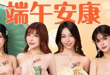 這幾顆奶粽太辣！用JKF女郎大尺端午賀圖才夠有誠意！-德州扑克迷