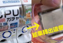 日本扭蛋機什麼都可以轉，這名阿宅只花台幣150元轉出電腦高端CPU！-德州扑克迷