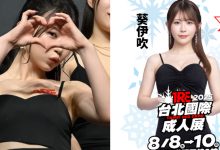 鄰家女孩席捲來台！「葵伊吹」2025 TRE準備大展細腰與巨乳！-德州扑克迷