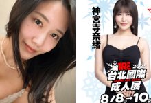 AV最強劇情片演技女王《神宮寺奈緒》確定來台！時間、地點全曝光-德州扑克迷