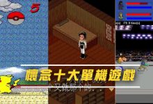 最懷念的十大單機遊戲 原來這些遊戲已經離我們這麼遠！-德州扑克迷