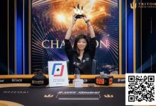 【EV扑克】华裔美女逆风翻盘创历史,刘璇成为Triton扑克赛首位女性冠军-德州扑克迷