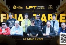 【EV扑克】中日巅峰对决,中国选手张春昊同花绝杀问鼎主赛冠军宝座!LPT首届大赛圆满收官!-德州扑克迷