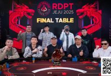 【EV扑克】2025红龙杯济州|系列赛圆满落幕!红龙战队蒲蔚然逆风翻盘夺取闭幕赛冠军!今夏7月邀你再聚济州共筑新顶点!-德州扑克迷