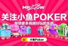 【EV扑克】小鱼游戏一周年庆典:焕新前行,坚守初心!打造最绿色、最真实的放心游戏平台-德州扑克迷