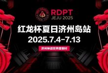 【EV扑克】红龙杯夏日济州岛站|登岛逐浪,为梦而战-德州扑克迷