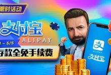 【EV扑克】限时活动：4/28-5/5支付宝存款全面手续费-德州扑克迷