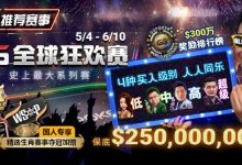 【EV扑克】推荐赛事：5/4-6/10史上最大系列赛—GG全球狂欢赛！国人专享精选生肖赛事夺冠加赠！-德州扑克迷