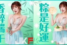端午奶粽包的是心意！火辣女郎「姍姍33」用美體幫你消災迎安康！-德州扑克迷