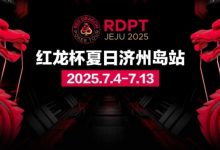 【EV扑克】红龙杯夏日济州岛站|完整赛程公布 10天54场赛事 尽享夏日扑克狂欢-德州扑克迷