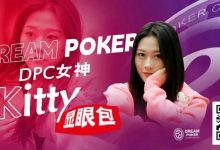 【EV扑克】冯苗:DPC女神邀请赛见证了中国女性牌手的无限可能-德州扑克迷